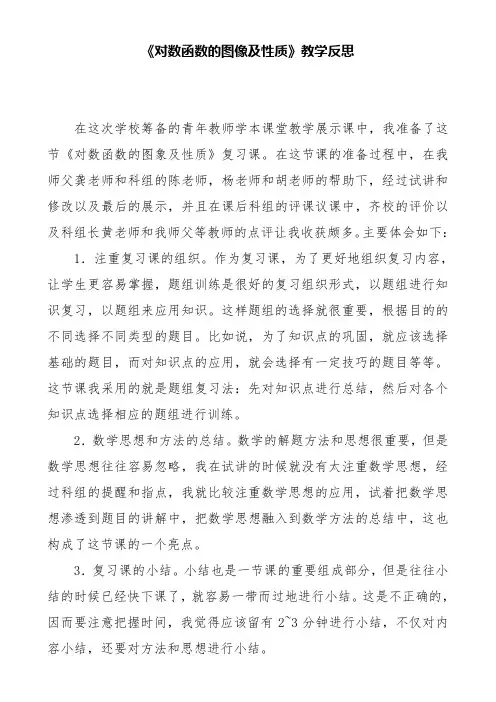 《对数函数的图像及性质》教学反思