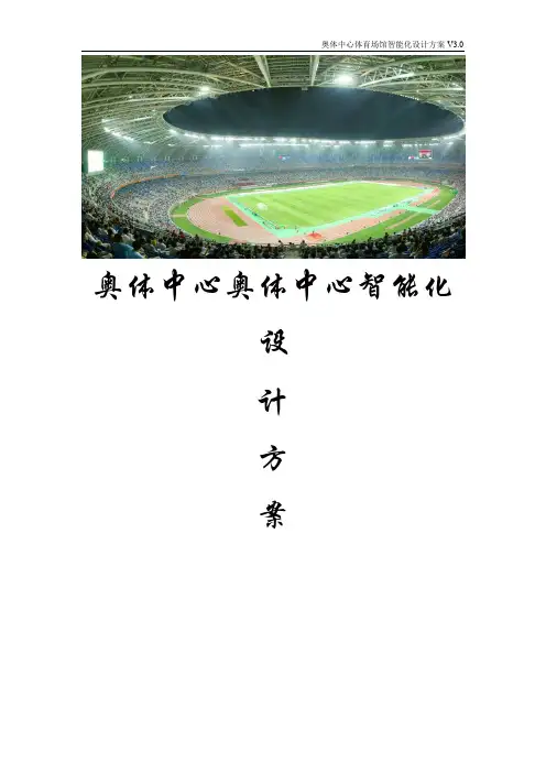 奥体中心体育场智能化设计方案