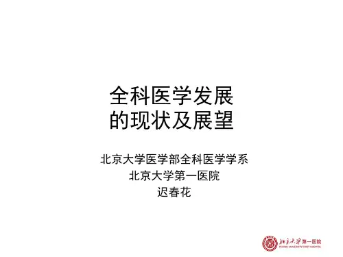 全科医学发展的现状与展望北京大学医学部)