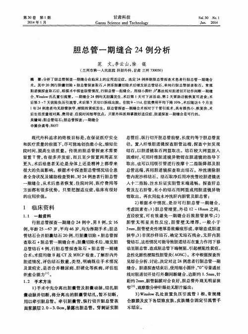 胆总管一期缝合24例分析