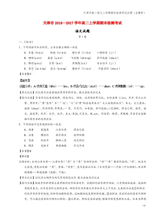 天津市高二语文上学期期末检测考试试题(含解析)