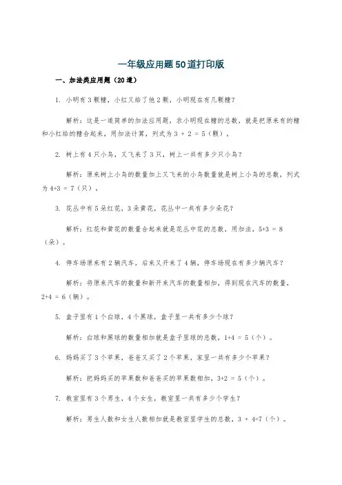 一年级应用题50道打印版