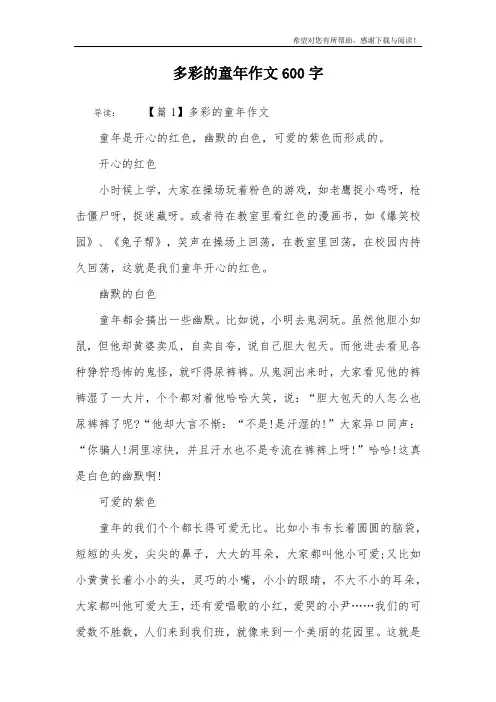 多彩的童年作文600字