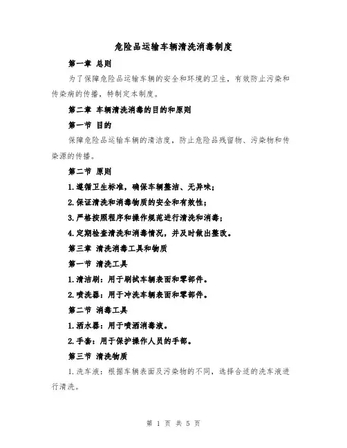 危险品运输车辆清洗消毒制度(三篇)