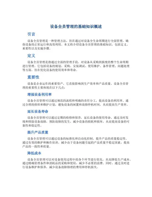 设备全员管理的基础知识概述