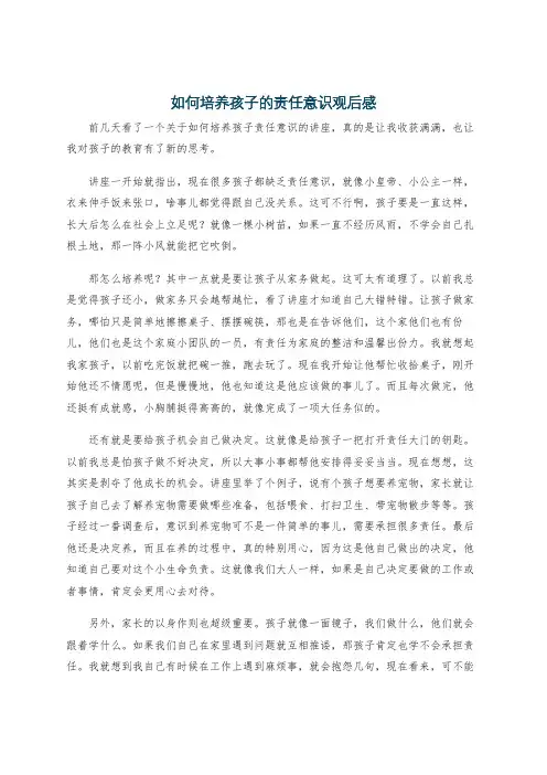 如何培养孩子的责任意识观后感