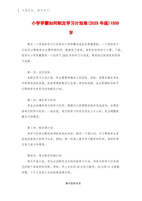 小学学霸如何制定学习计划表(202X年版)1500字