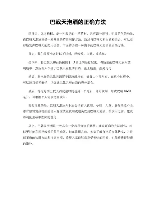 巴戟天泡酒的正确方法
