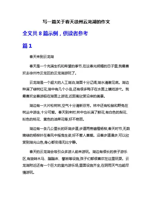 写一篇关于春天徐州云龙湖的作文