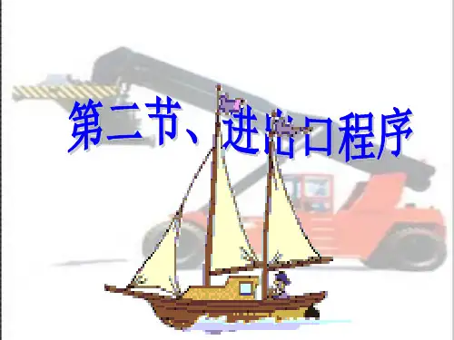 集装箱运输课件——集装箱进出口业务及操作之二