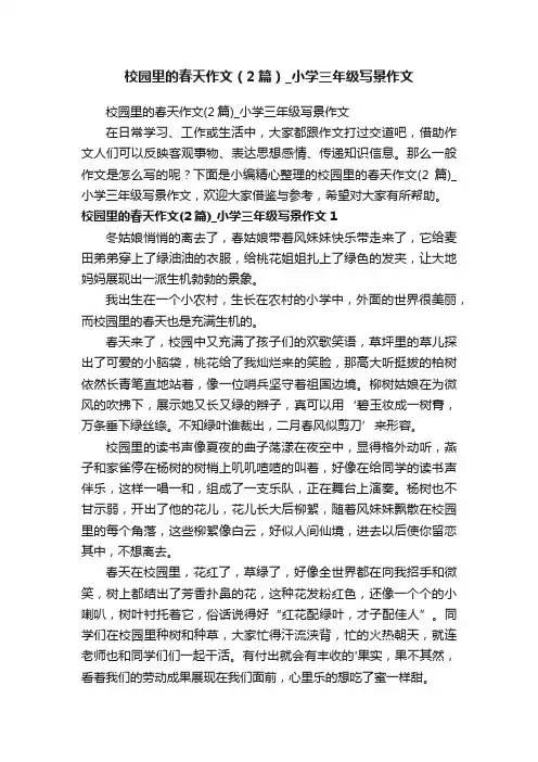 校园里的春天作文（2篇）_小学三年级写景作文