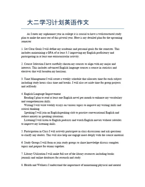 大二学习计划英语作文