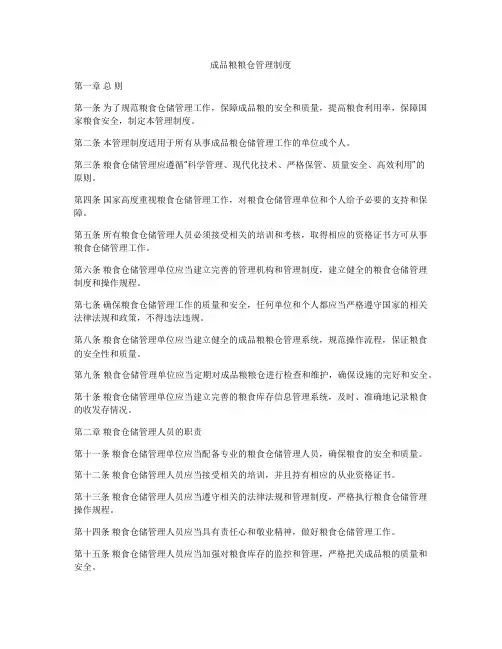 成品粮粮仓管理制度