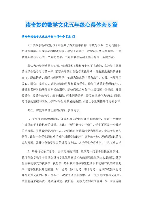 读奇妙的数学文化五年级心得体会5篇