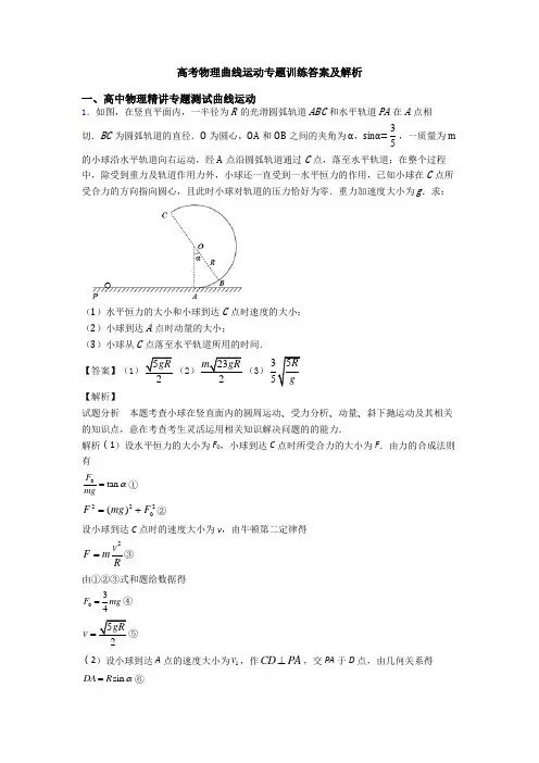 高考物理曲线运动专题训练答案及解析