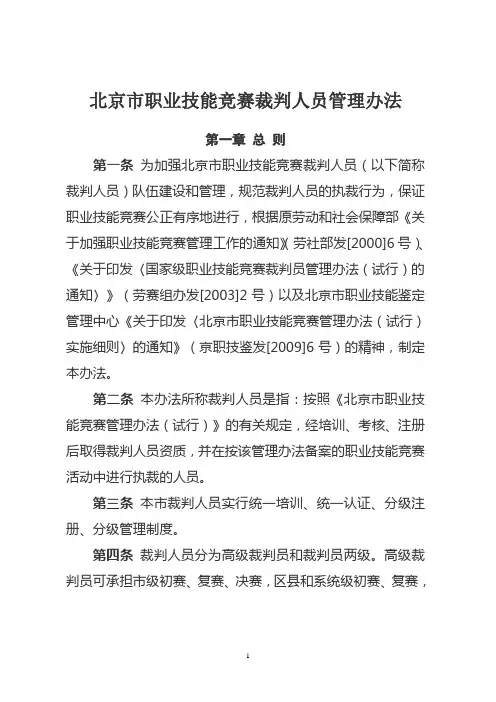国家级职业技能竞赛裁判员管理办法(试行)-北京市人力资源和社会保障局