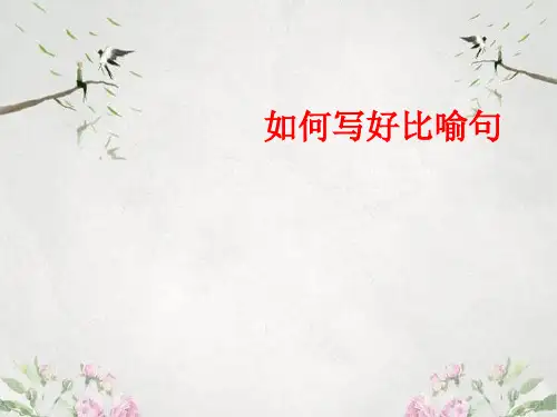 作文-初中作文指导：如何写好比喻句ppt优秀PPT