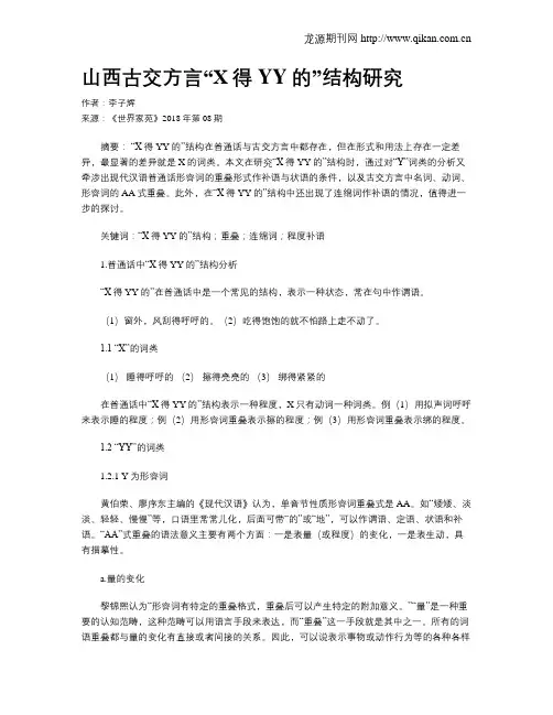 山西古交方言“X得YY的”结构研究