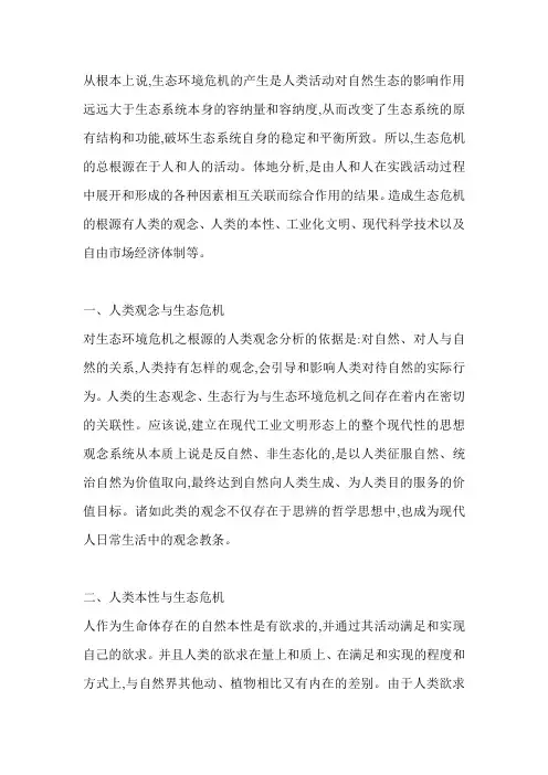 生态危机之根源