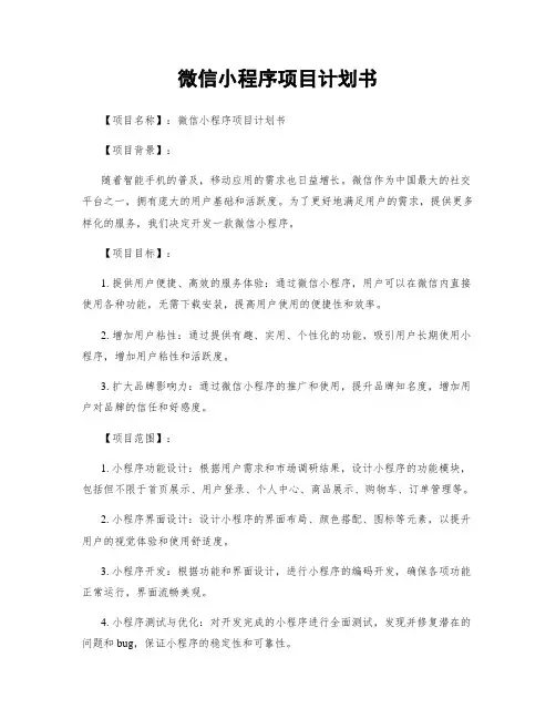 微信小程序项目计划书