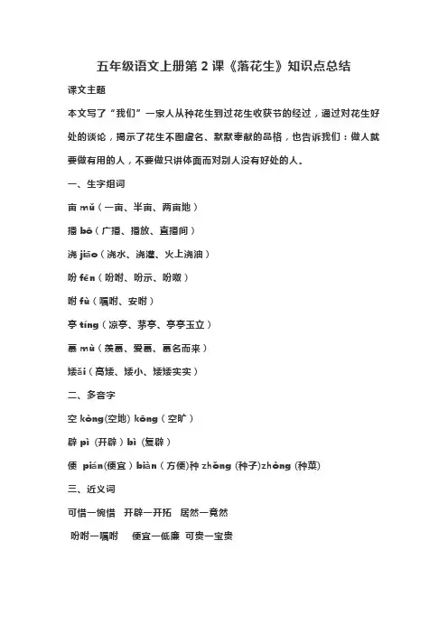 【新】部编人教版五年级语文上册《落花生》知识点及主题归纳