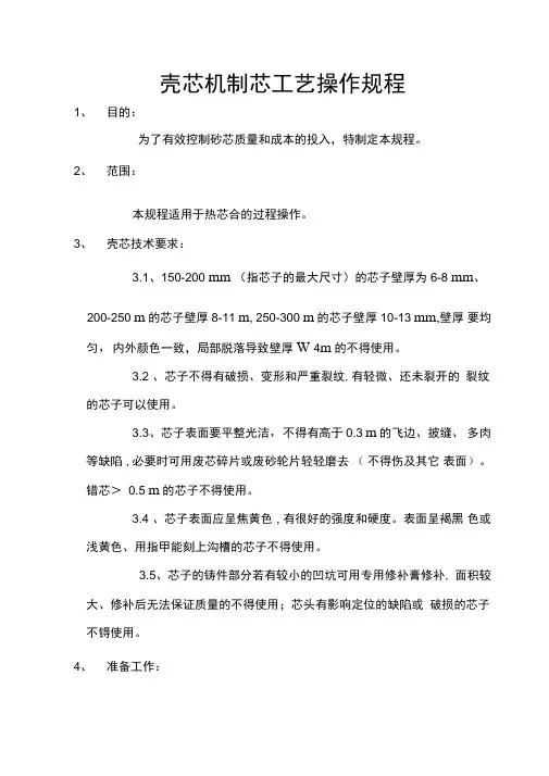 壳芯机操作规程