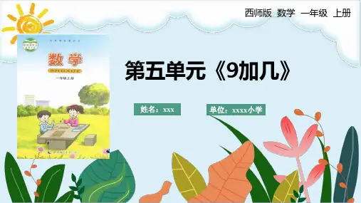 一年级上册数学西师大版第五单元《9加几》说课课件(共21张PPT).ppt