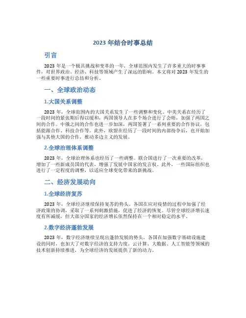 2023年结合时事总结