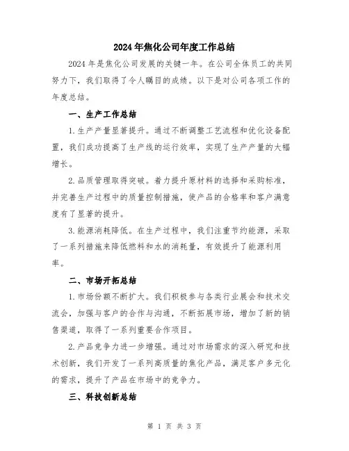 2024年焦化公司年度工作总结