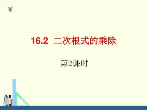 人教版八年级数学下册课件16.2 二次根式的乘除第2课时