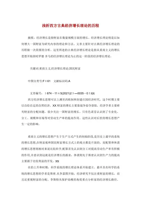 浅析西方古典经济增长理论的发展历程