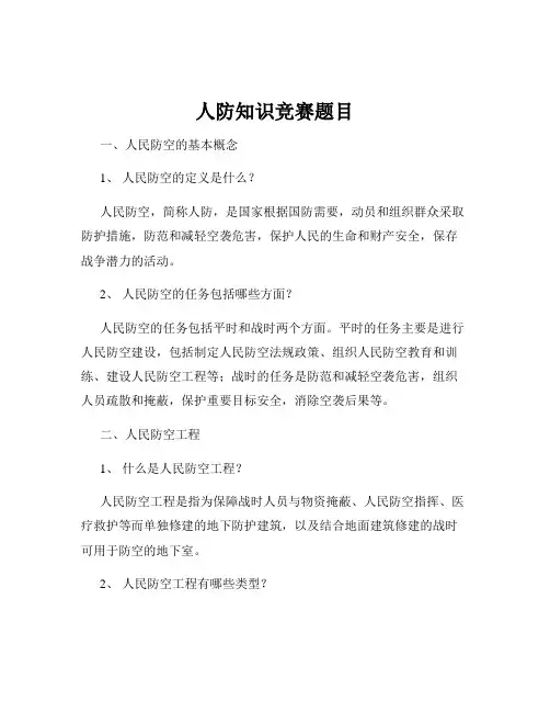 人防知识竞赛题目