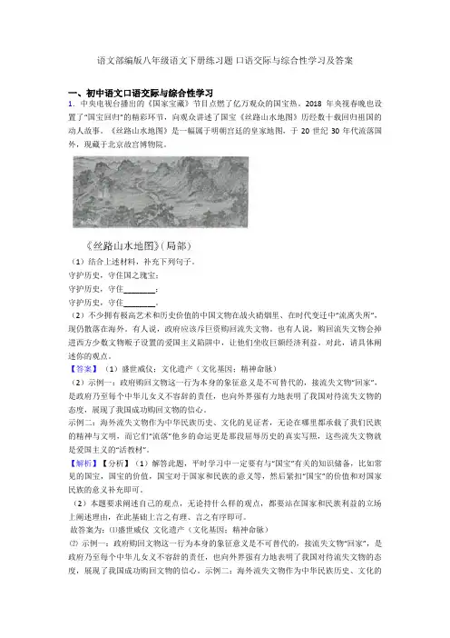 2020-2021语文部编版八年级语文下册练习题 口语交际与综合性学习及答案