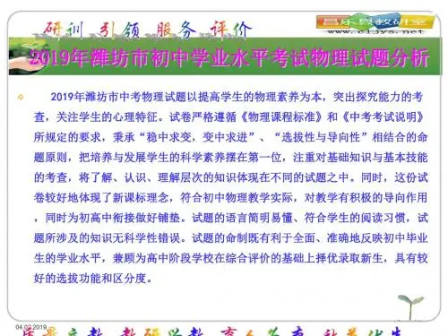2019年潍坊市初中学业水平考试物理试题分析-PPT文档