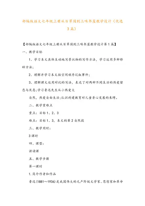 部编版语文七年级上册从百草园到三味书屋教学设计(优选3篇)
