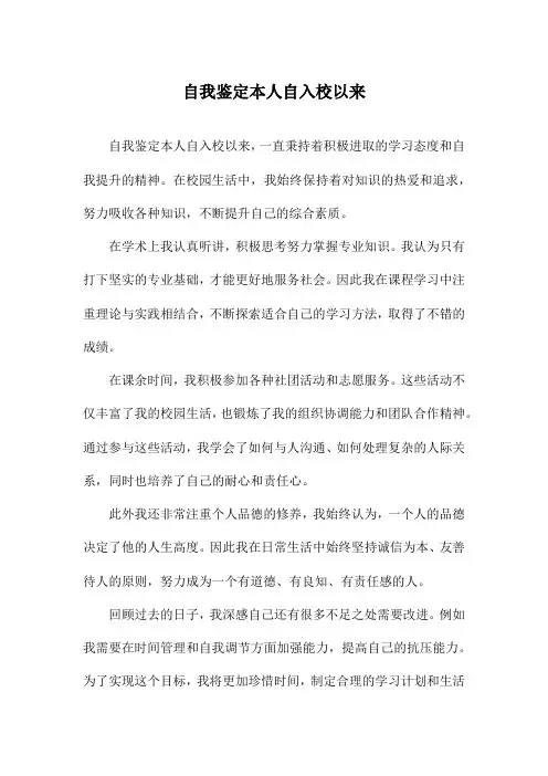 自我鉴定本人自入校以来