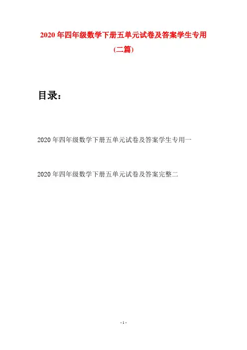 2020年四年级数学下册五单元试卷及答案学生专用(二篇)