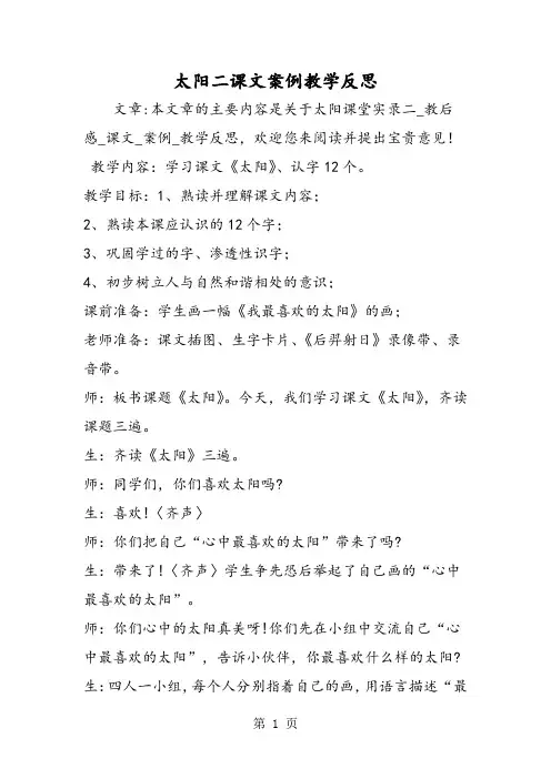 太阳二课文案例教学反思-word文档