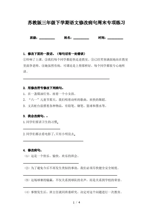 苏教版三年级下学期语文修改病句周末专项练习
