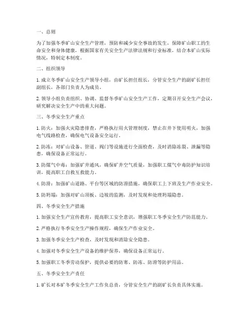 冬季矿山安全生产管理制度