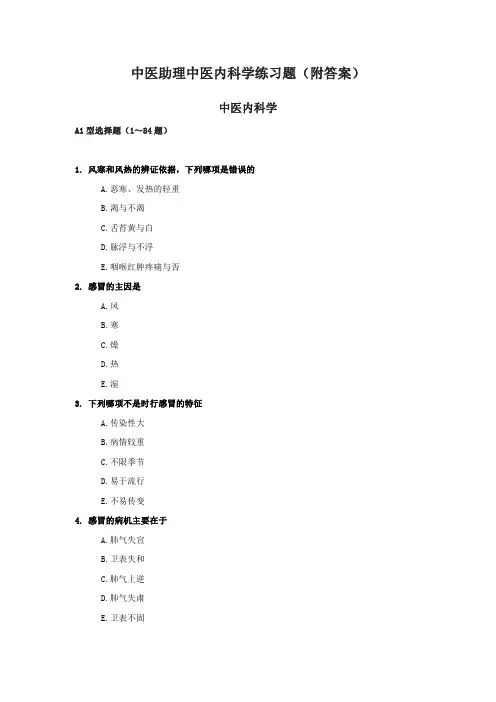 中医助理中医内科学练习题(附答案)