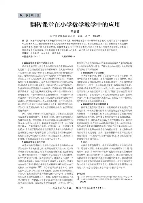 翻转课堂在小学数学教学中的应用