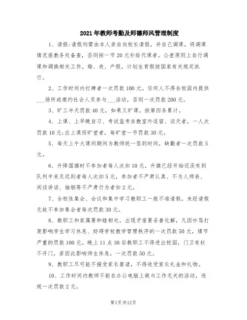 2021年教师考勤及师德师风管理制度