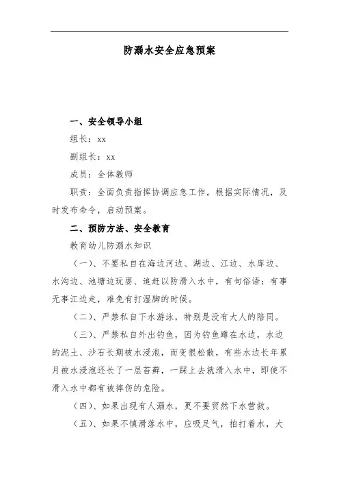 防溺水安全应急预案