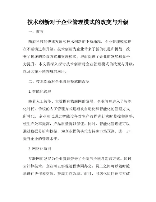 技术创新对于企业管理模式的改变与升级