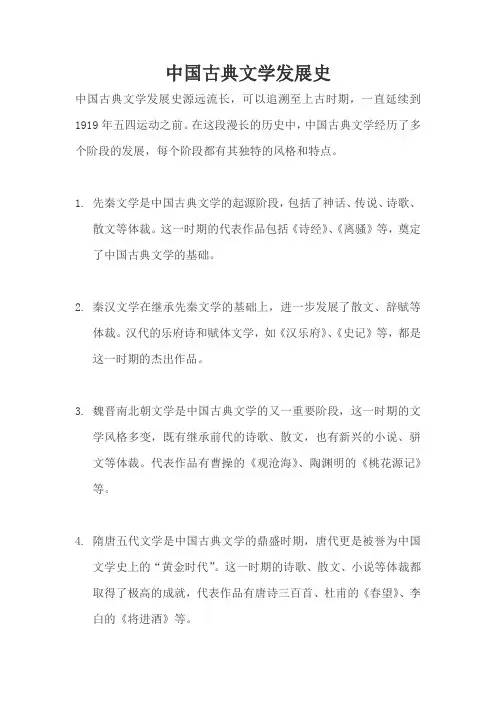 中国古典文学发展史