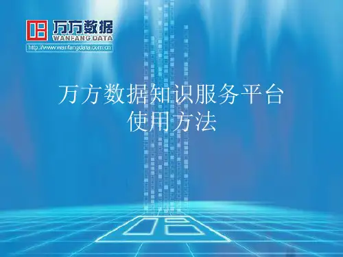 万方数据知识服务平台使用方法