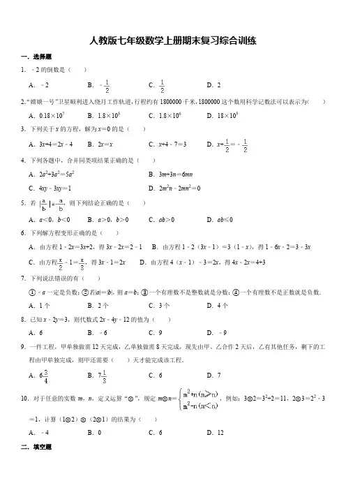 人教版七年级数学上册期末复习综合训练(含答案)