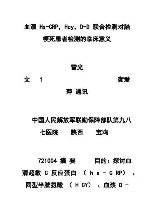 血清Hs-CRP，Hcy，D-D联合检测对脑梗死患者检测的临床意义