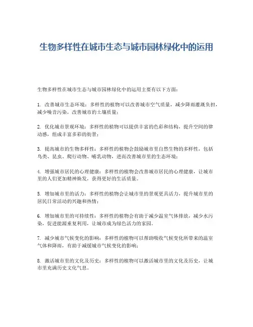 生物多样性在城市生态与城市园林绿化中的运用